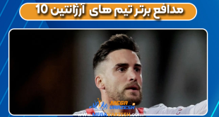 10 مدافع برتر تیم های آرژانتین