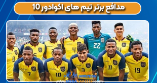 10 مدافع برتر تیم های اکوادور