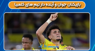 بازیکنان جوان و آینده دار تیم های کلمبیا