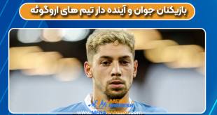 بازیکنان جوان و آینده دار تیم های اروگوئه