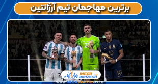 برترین مهاجمان تیم آرژانتین