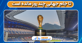 تا جام جهانی چند روز مانده است