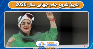 تاریخ شروع جام جهانی سال ۲۰۲۶