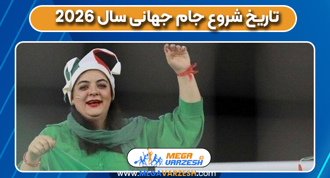 تاریخ شروع جام جهانی سال ۲۰۲۶