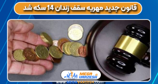 قانون جدید مهریه سقف زندان ۱۴ سکه شد