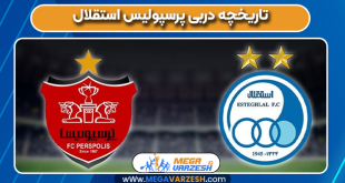 تاریخچه دربی پرسپولیس استقلال