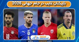بازیکنان غایب در جام جهانی ۲۰۲۶