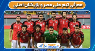 معرفی تیم ملی مصر و بازیکنان اصلی