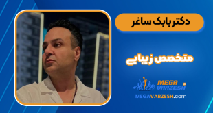 دکتر بابک ساغر متخصص زیبایی