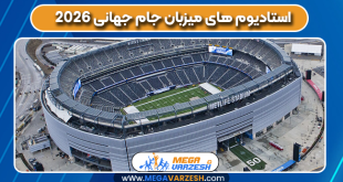 استادیوم های میزبان جام جهانی 2026