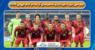 تیم ملی بلژیک بازیکنان و شانس‌های آن ها در جام جهانی ۲۰۲۶