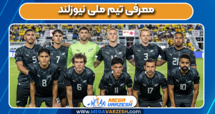 معرفی تیم ملی نیوزلند