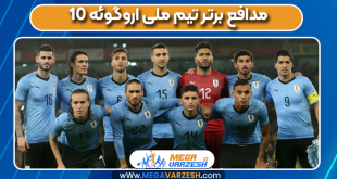 10 مدافع برتر تیم ملی اروگوئه