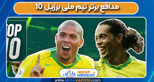 10 مدافع برتر تیم ملی برزیل