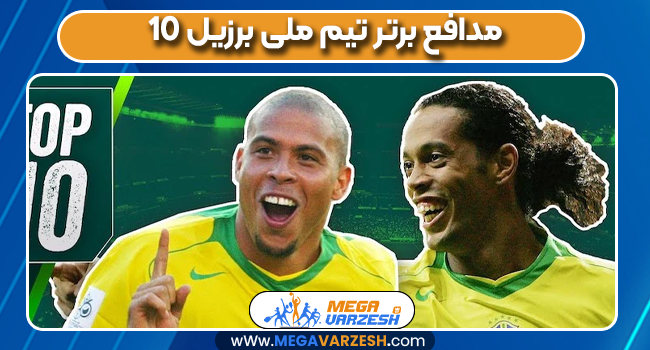 10 مدافع برتر تیم ملی برزیل