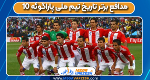 10 مدافع برتر تاریخ تیم ملی پاراگوئه