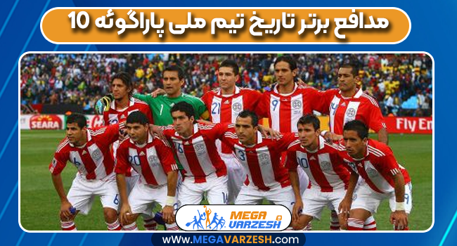 10 مدافع برتر تاریخ تیم ملی پاراگوئه