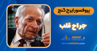 پروفسور ایرج گنج بخش جراح قلب