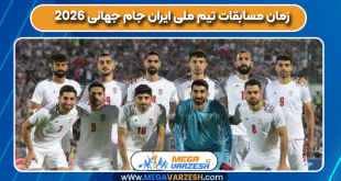 زمان مسابقات تیم ملی ایران جام جهانی 2026