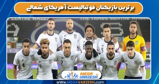 برترین بازیکنان فوتبالیست آمریکای شمالی