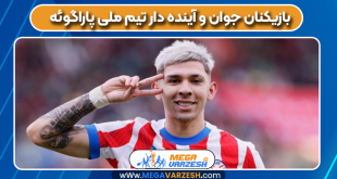 بازیکنان جوان و آینده دار تیم ملی پاراگوئه