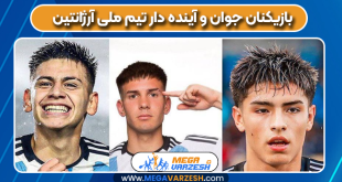 بازیکنان جوان و آینده دار تیم ملی آرژانتین