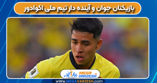 بازیکنان جوان و آینده دار تیم ملی اکوادور