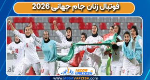 فوتبال زنان جام جهانی 2026