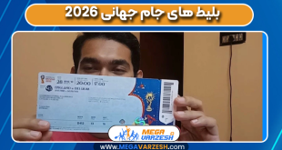 بلیط های جام جهانی ۲۰۲۶