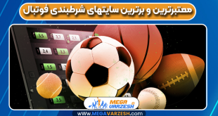 معتبرترین و برترین سایتهای شرطبندی فوتبال