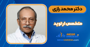 دکتر محمد رازی متخصص ارتوپد