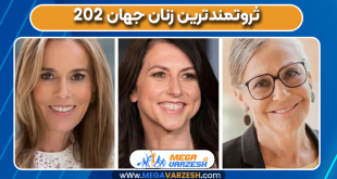 ثروتمندترین زنان جهان 202