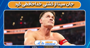 جان سینا از کشتی خداحافطی کرد