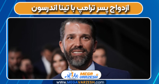 ازدواج پسر ترامپ با تینا اندرسون