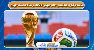 ساعت برگزاری دیدارهای جام جهانی ۲۰۲۶ در نقاط مختلف جهان