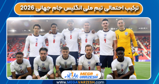 ترکیب احتمالی تیم ملی انگلیس جام جهانی 2026