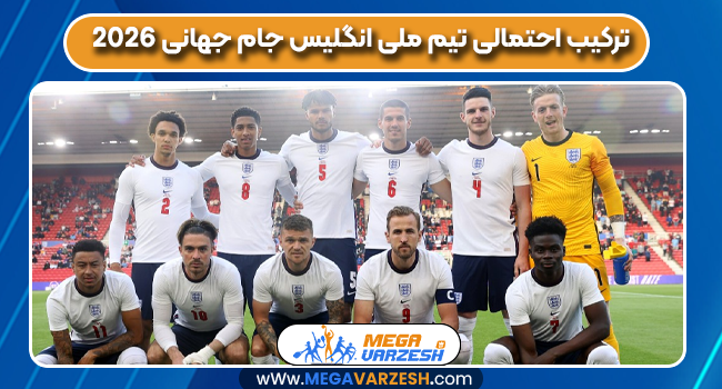 ترکیب احتمالی تیم ملی انگلیس جام جهانی 2026 ترکیب احتمالی تیم ملی انگلیس جام جهانی 2026