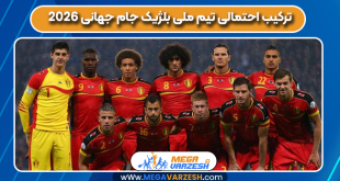 ترکیب احتمالی تیم ملی بلژیک جام جهانی 2026