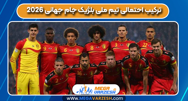 ترکیب احتمالی تیم ملی بلژیک جام جهانی 2026