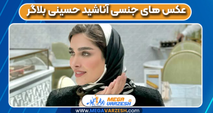 عکس های جنسی آناشید حسینی بلاگر