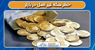 خطر سکه غیر اصل در بازار