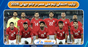 ترکیب احتمالی تیم ملی مصر در جام جهانی 2026
