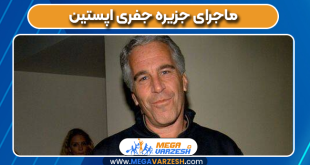 ماجرای جزیره جفری اپستین