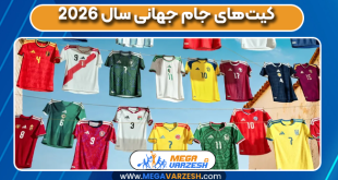 کیت‌های جام جهانی سال ۲۰۲۶