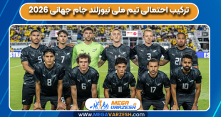 ترکیب احتمالی تیم ملی نیوزلند جام جهانی 2026