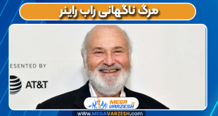 مرگ ناگهانی راب راینر