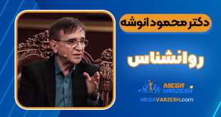 بیوگرافی دکتر محمود انوشه روانشناس