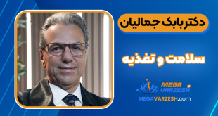 دکتر بابک جمالیان سلامت و تغذیه
