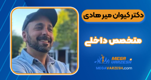 دکتر کیوان میر هادی متخصص داخلی