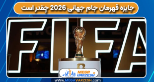 جایزه قهرمان جام جهانی ۲۰۲۶ چقدر است